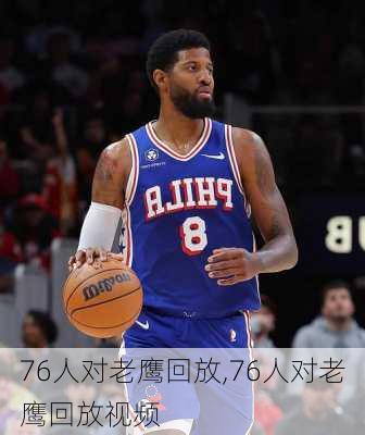 76人对老鹰回放,76人对老鹰回放视频
