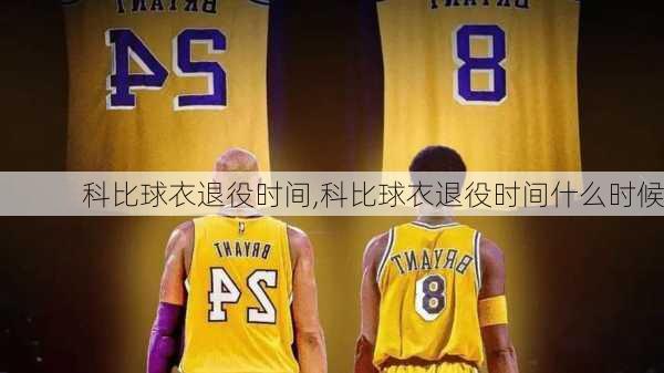 科比球衣退役时间,科比球衣退役时间什么时候