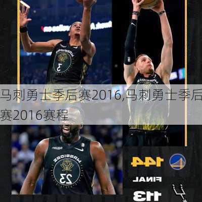 马刺勇士季后赛2016,马刺勇士季后赛2016赛程
