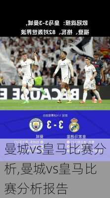 曼城vs皇马比赛分析,曼城vs皇马比赛分析报告