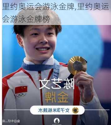 里约奥运会游泳金牌,里约奥运会游泳金牌榜