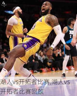 湖人vs开拓者比赛,湖人vs开拓者比赛回放