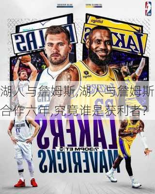 湖人与詹姆斯,湖人与詹姆斯合作六年,究竟谁是获利者?