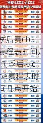 季后赛cba赛程表时间几点,季后赛cba赛程表时间几点开始