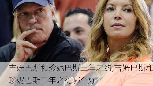 吉姆巴斯和珍妮巴斯三年之约,吉姆巴斯和珍妮巴斯三年之约哪个好