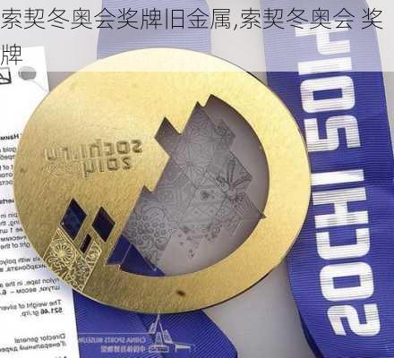 索契冬奥会奖牌旧金属,索契冬奥会 奖牌