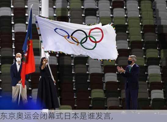 东京奥运会闭幕式日本是谁发言,