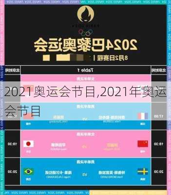 2021奥运会节目,2021年奥运会节目