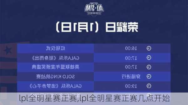 lpl全明星赛正赛,lpl全明星赛正赛几点开始