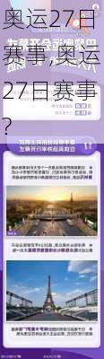 奥运27日赛事,奥运27日赛事?
