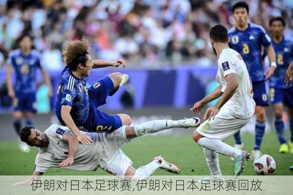伊朗对日本足球赛,伊朗对日本足球赛回放