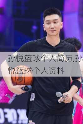 孙悦篮球个人简历,孙悦篮球个人资料
