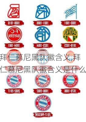 拜仁慕尼黑队徽含义,拜仁慕尼黑队徽含义是什么