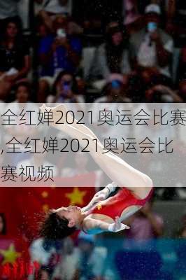全红婵2021奥运会比赛,全红婵2021奥运会比赛视频
