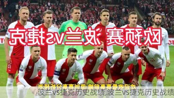 波兰vs捷克历史战绩,波兰vs捷克历史战绩