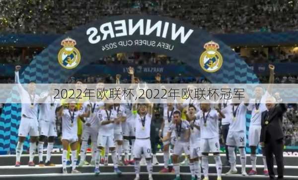 2022年欧联杯,2022年欧联杯冠军
