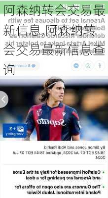 阿森纳转会交易最新信息,阿森纳转会交易最新信息查询