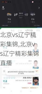 北京vs辽宁精彩集锦,北京vs辽宁精彩集锦直播