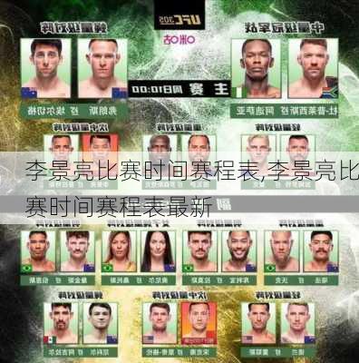 李景亮比赛时间赛程表,李景亮比赛时间赛程表最新