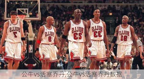 公牛vs活塞乔丹,公牛vs活塞乔丹数据