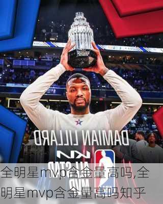 全明星mvp含金量高吗,全明星mvp含金量高吗知乎