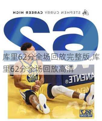 库里62分全场回放完整版,库里62分全场回放高清