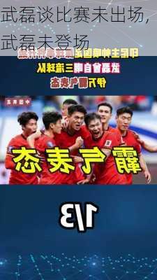 武磊谈比赛未出场,武磊未登场