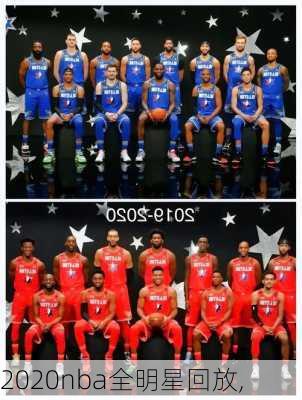 2020nba全明星回放,