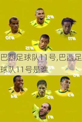 巴西足球队11号,巴西足球队11号是谁