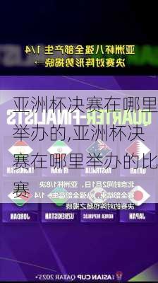 亚洲杯决赛在哪里举办的,亚洲杯决赛在哪里举办的比赛