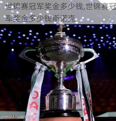 世锦赛冠军奖金多少钱,世锦赛冠军奖金多少钱斯诺克