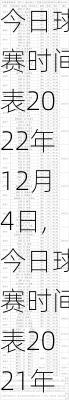 今日球赛时间表2022年12月4日,今日球赛时间表2021年6月20日