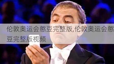 伦敦奥运会憨豆完整版,伦敦奥运会憨豆完整版视频