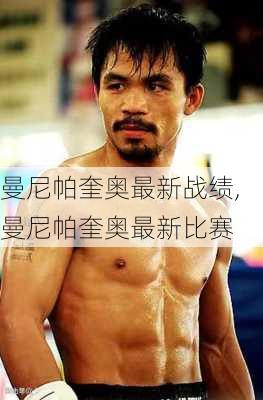 曼尼帕奎奥最新战绩,曼尼帕奎奥最新比赛