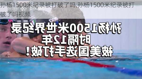 孙杨1500米纪录被打破了吗,孙杨1500米纪录被打破了吗视频