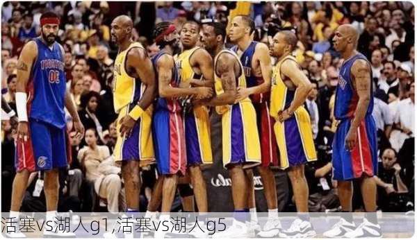 活塞vs湖人g1,活塞vs湖人g5