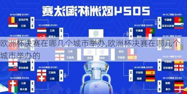 欧洲杯决赛在哪几个城市举办,欧洲杯决赛在哪几个城市举办的