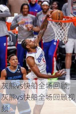 灰熊vs快船全场回顾,灰熊vs快船全场回顾视频