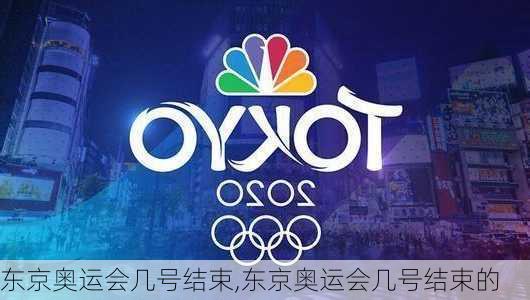 东京奥运会几号结束,东京奥运会几号结束的