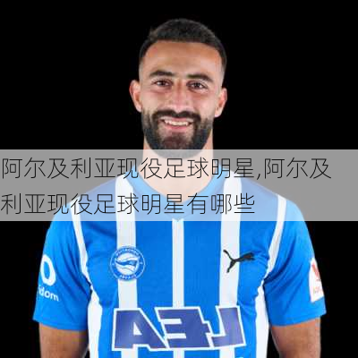 阿尔及利亚现役足球明星,阿尔及利亚现役足球明星有哪些