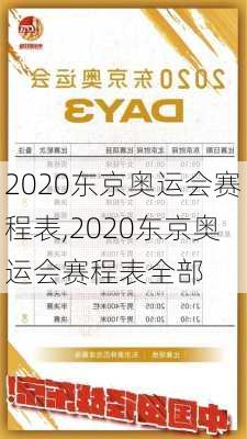 2020东京奥运会赛程表,2020东京奥运会赛程表全部