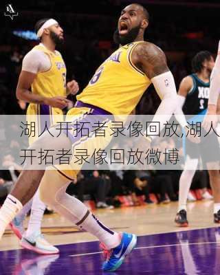 湖人开拓者录像回放,湖人开拓者录像回放微博