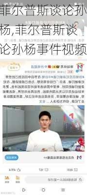 菲尔普斯谈论孙杨,菲尔普斯谈论孙杨事件视频