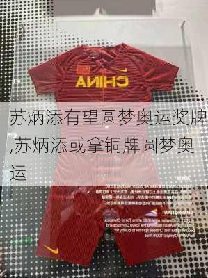 苏炳添有望圆梦奥运奖牌,苏炳添或拿铜牌圆梦奥运