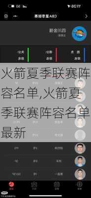 火箭夏季联赛阵容名单,火箭夏季联赛阵容名单最新