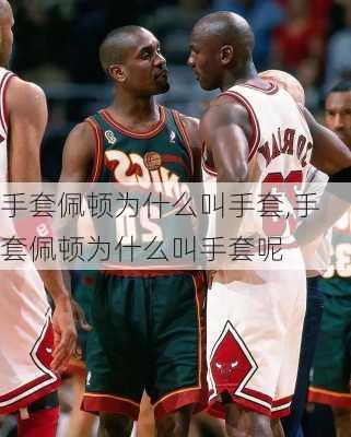 手套佩顿为什么叫手套,手套佩顿为什么叫手套呢