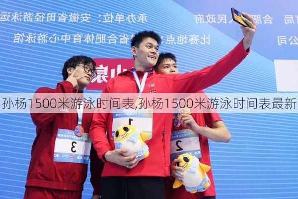 孙杨1500米游泳时间表,孙杨1500米游泳时间表最新