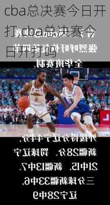 cba总决赛今日开打,cba总决赛今日开打吗
