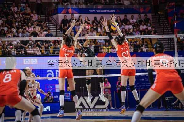 全运会女排比赛,全运会女排比赛转播吗