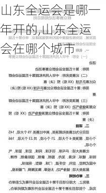 山东全运会是哪一年开的,山东全运会在哪个城市
